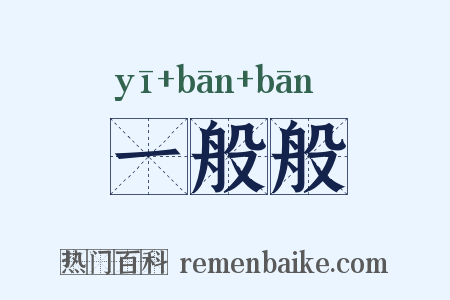 一般般是什么意思的图片
